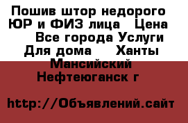 Пошив штор недорого. ЮР и ФИЗ лица › Цена ­ 50 - Все города Услуги » Для дома   . Ханты-Мансийский,Нефтеюганск г.